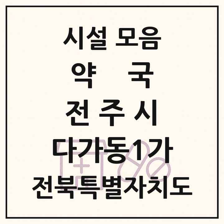 전북특별자치도 전주시 다가동1가 약국 목록
